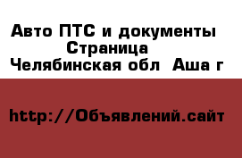 Авто ПТС и документы - Страница 2 . Челябинская обл.,Аша г.